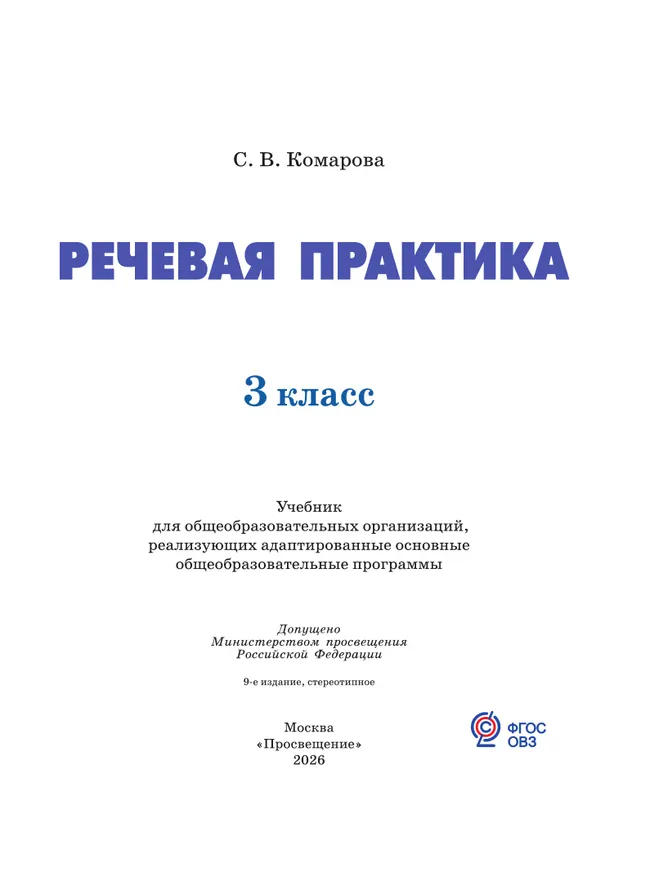 Речевая практика. 3 класс. Учебник. (для обучающихся с интеллектуальными нарушениями) 14