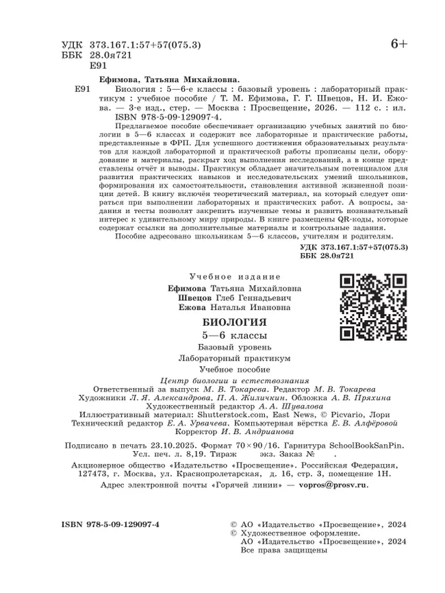 Биология. 5-6 классы. Базовый уровень. Лабораторный практикум (с цифровым дополнением) 13 Биология. 5-6 классы. Базовый уровень. Лабораторный практикум (с цифровым дополнением) 13