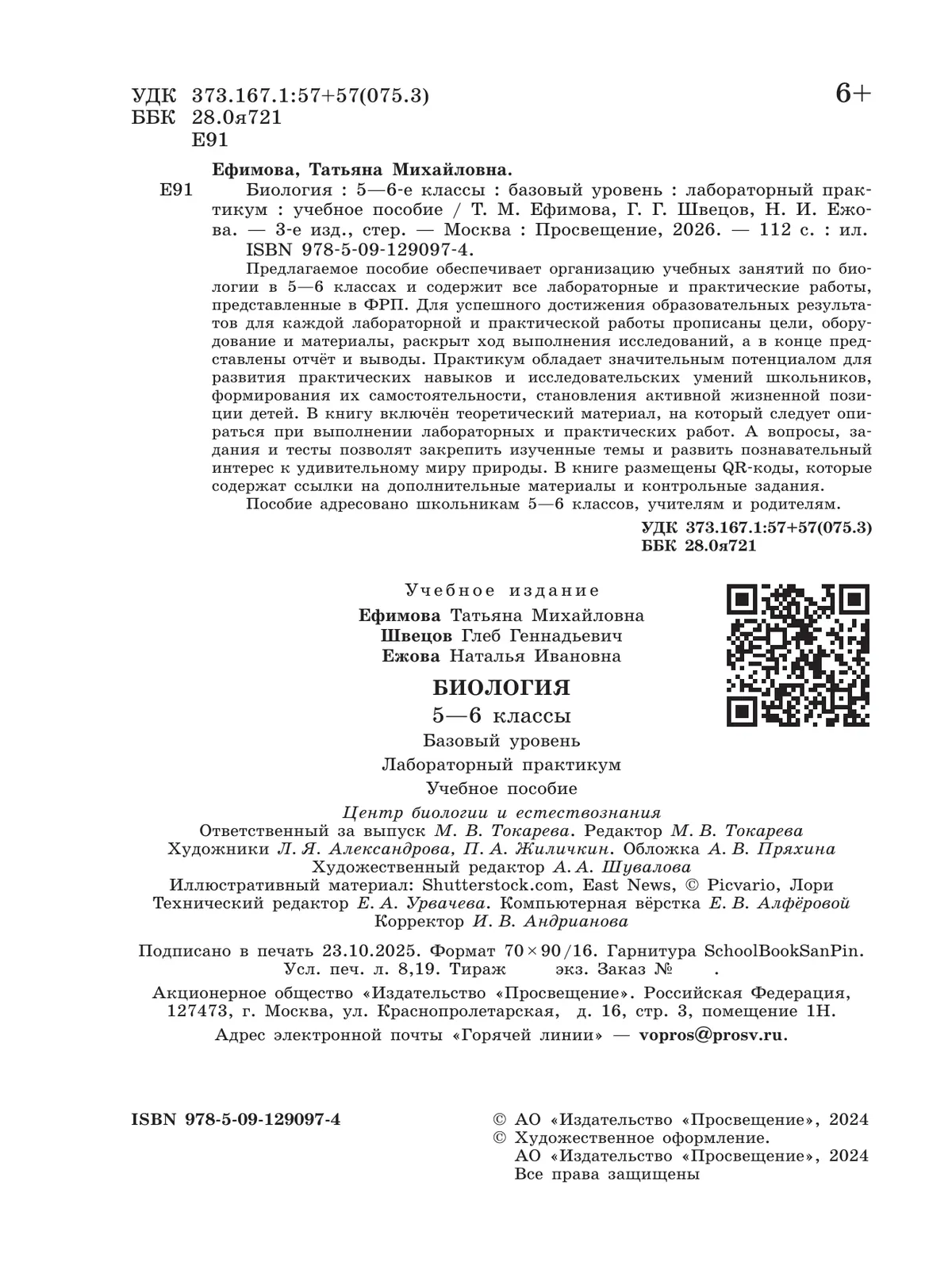 Биология. 5-6 классы. Базовый уровень. Лабораторный практикум (с цифровым дополнением) 13 Биология. 5-6 классы. Базовый уровень. Лабораторный практикум (с цифровым дополнением) 13