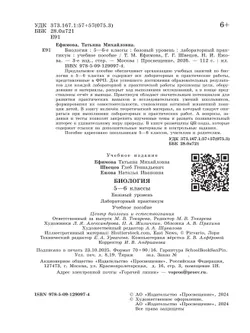 Биология. 5-6 классы. Базовый уровень. Лабораторный практикум (с цифровым дополнением) 12