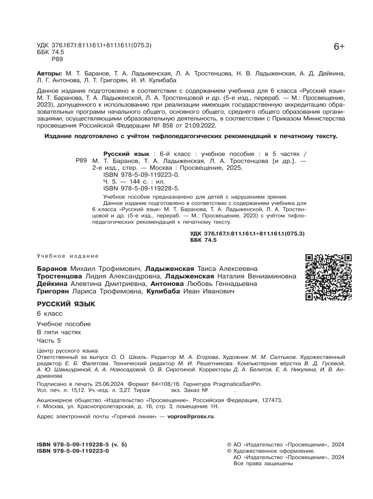 Русский язык. 6 класс. Учебное пособие. В 5 ч. Часть 5 (для слабовидящих обучающихся) 14