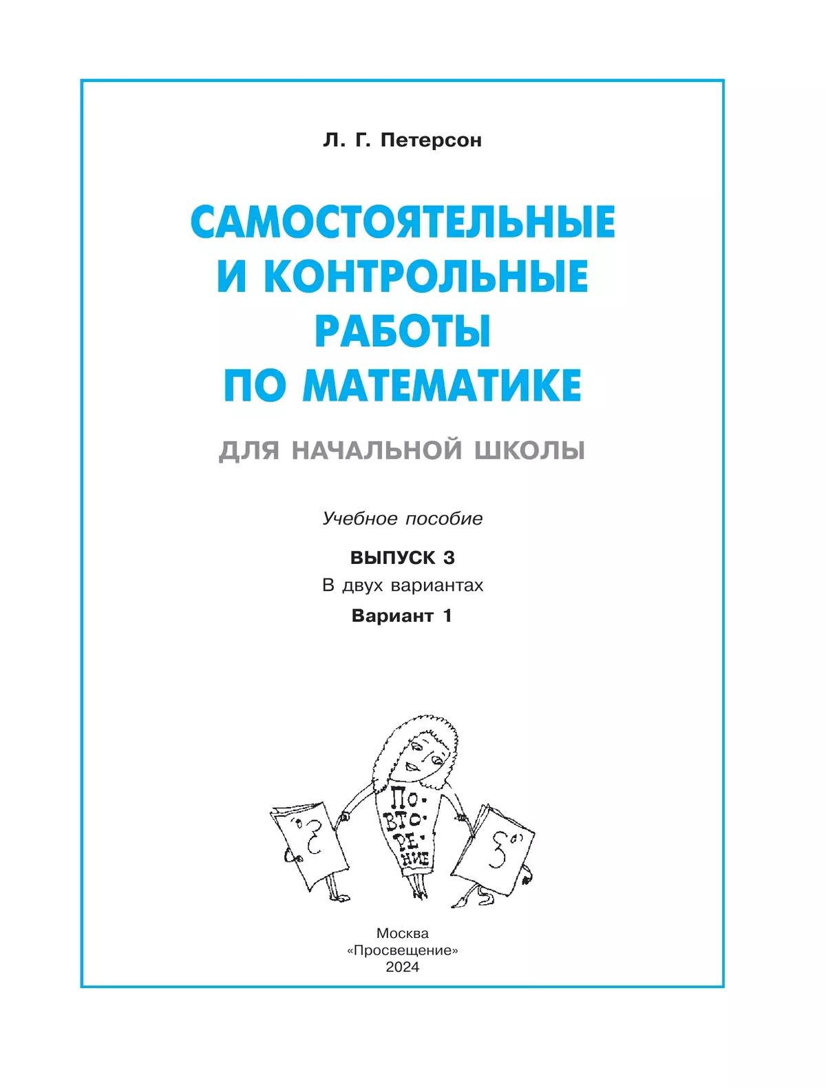 Самостоятельные и контрольные работы по математике для начальной школы. 3 класс. Выпуск 3. Вариант 1 5