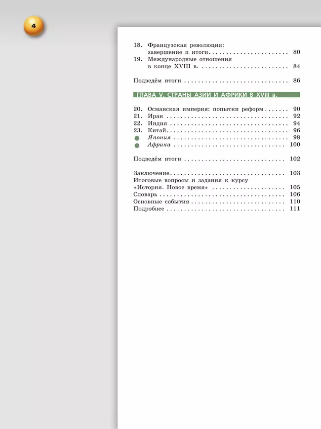 Всеобщая история. Новое время. 8 класс. Учебник 19