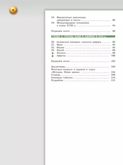 Всеобщая история. Новое время. 8 класс. Учебник 19