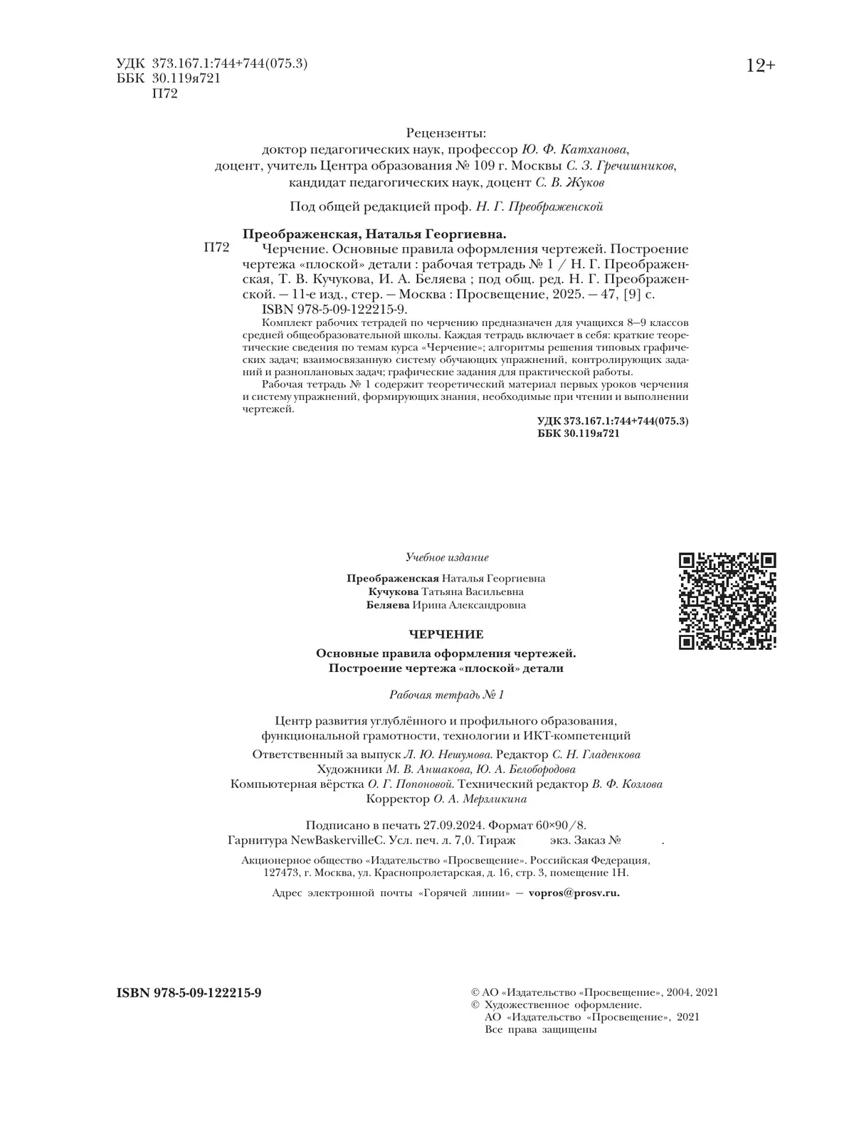 Черчение. Основные правила оформления чертежей. Построение чертежа "плоской" детали. Рабочая тетрадь №1. 7-9 классы 6