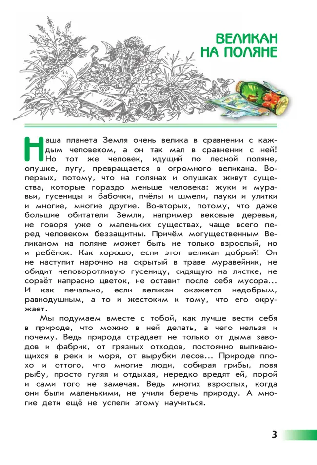 Великан на поляне, или Первые уроки экологической этики 13 Великан на поляне, или Первые уроки экологической этики 13