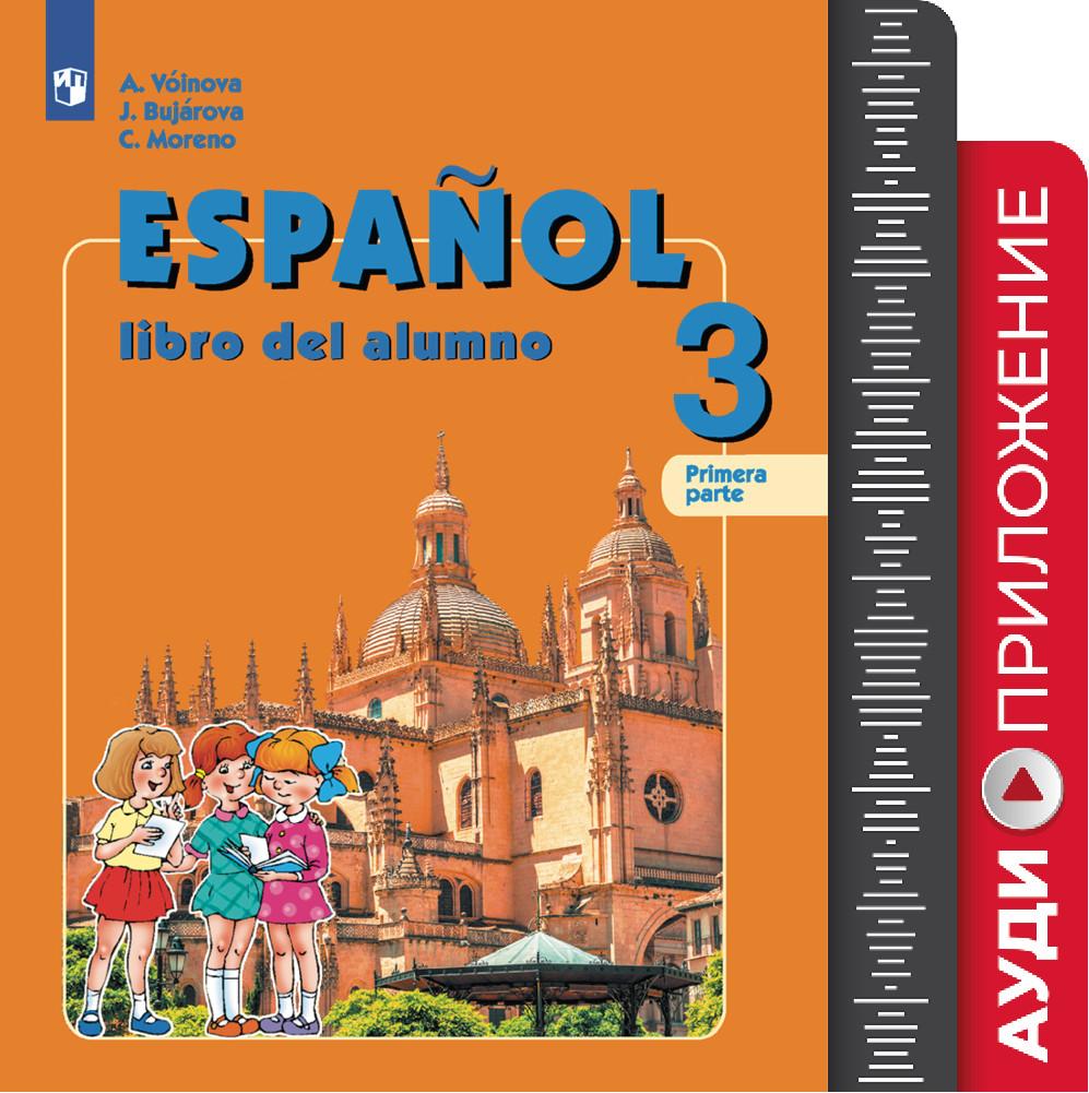 Испанский язык. Углублённое изучение. 3 класс. Аудиоприложение к учебно-методическому комплекту «Испанский язык» 1