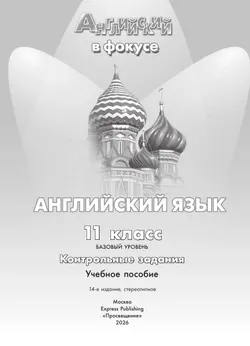 Английский язык. Контрольные задания. 11 класс 33
