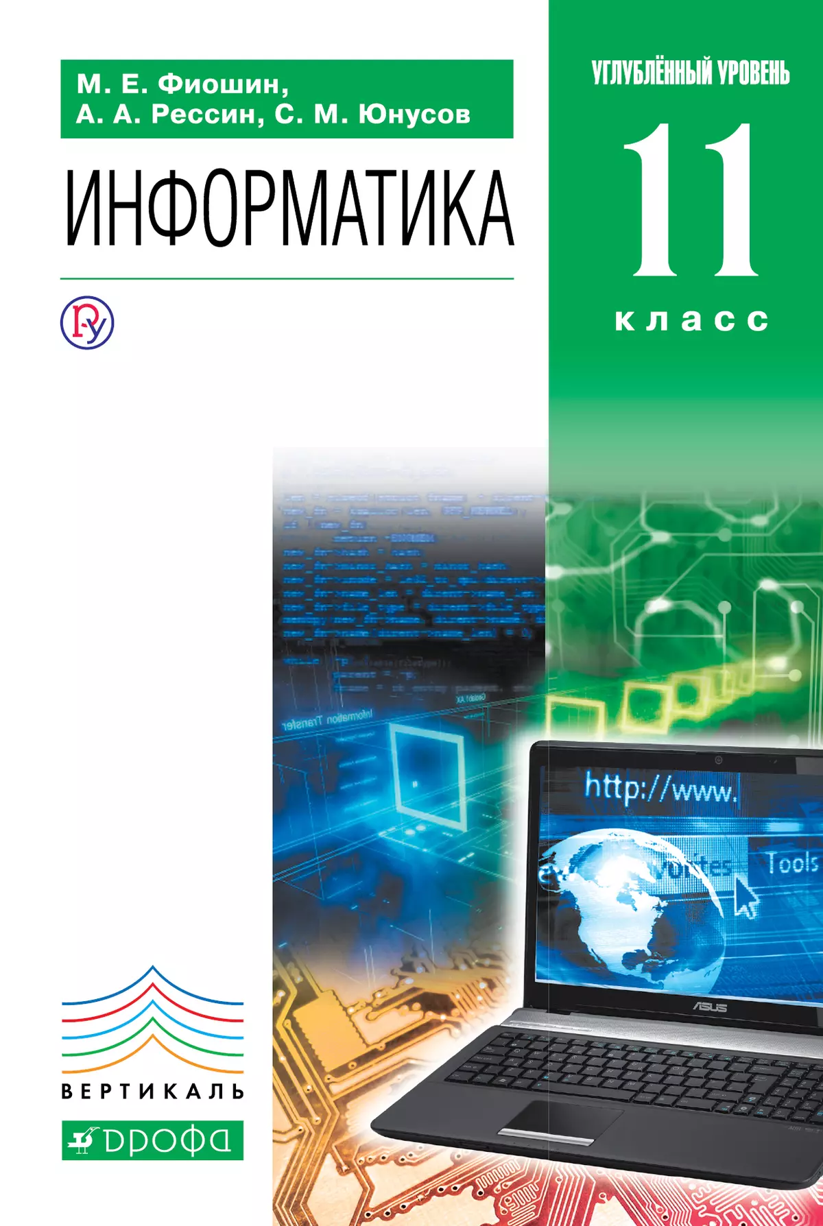 Информатика. 11 класс. Углублённый уровень. Электронная форма учебника. 1