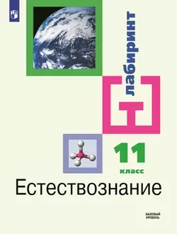 Естестовзнание. 11 класс. Базовый уровень. Электронная форма учебника. 1