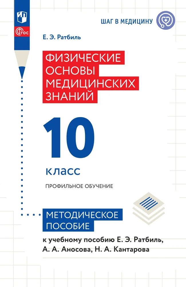 Физические основы медицинских знаний. 10 класс. Профильное обучение. Методическое пособие 1