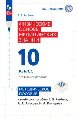 Физические основы медицинских знаний. 10 класс. Профильное обучение. Методическое пособие 1