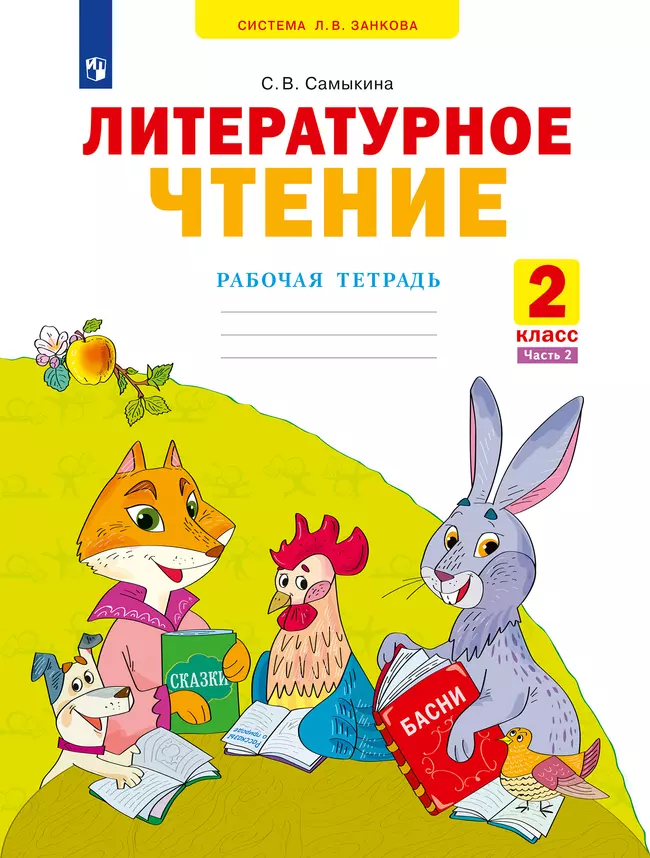 Литературное чтение. Рабочая тетрадь. 2 класс. В 2 частях. Часть 2 1