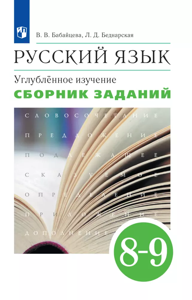 Русский язык. Сборник заданий. 8-9 классы (углубленный) 1