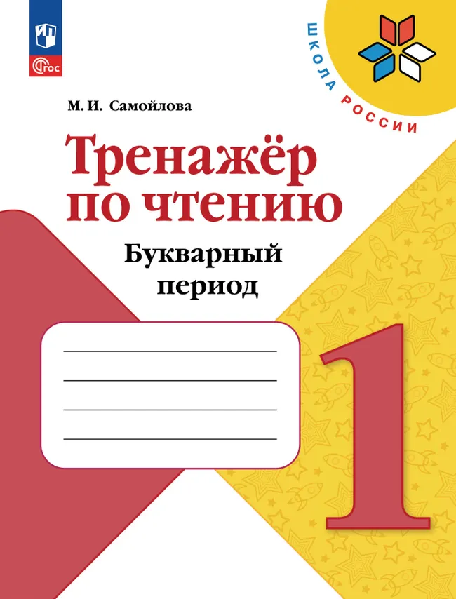 Тренажёр по чтению. Букварный период. 1 класс 1