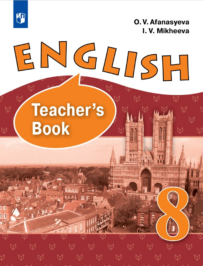Английский язык. 8 класс. Книга для учителя 1