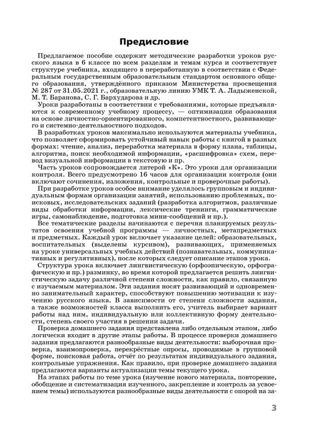 Русский язык. 6 класс. Поурочные разработки к учебнику "Русский язык. 6 класс" М.Т. Баранова, Т.А. Ладыженской, Л.А. Тростенцовой и др. 40