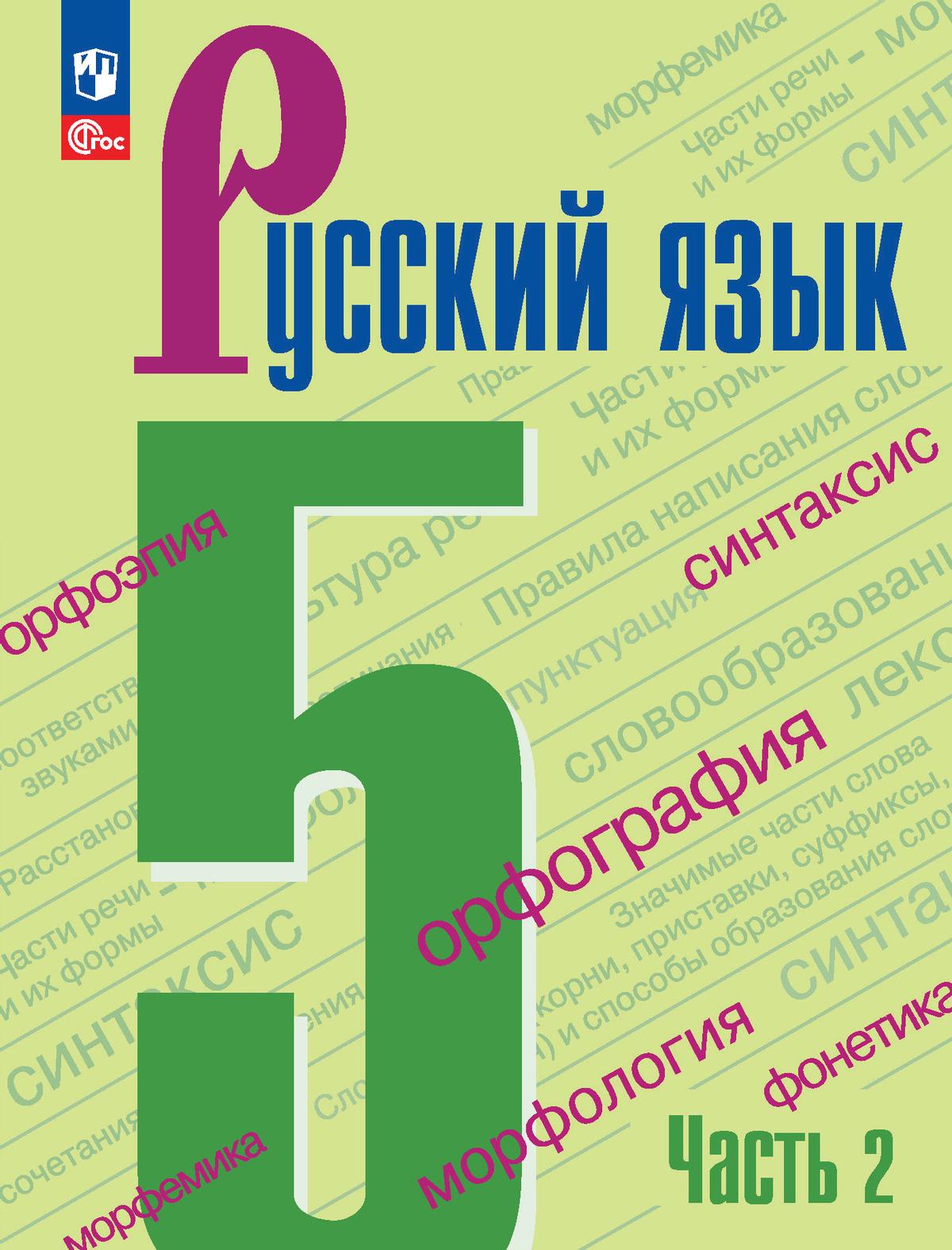 Русский язык. 5 класс. Учебник. В 2-х ч. Ч. 2 1