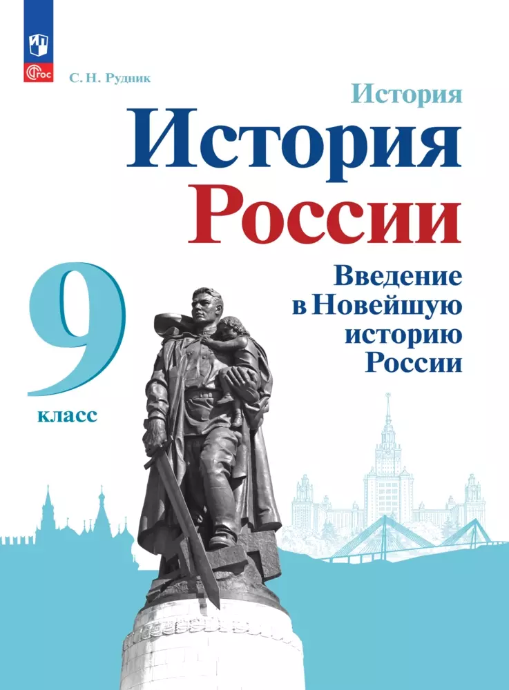 История. История России. Введение в Новейшую историю России. 9 класс. Учебное пособие 1