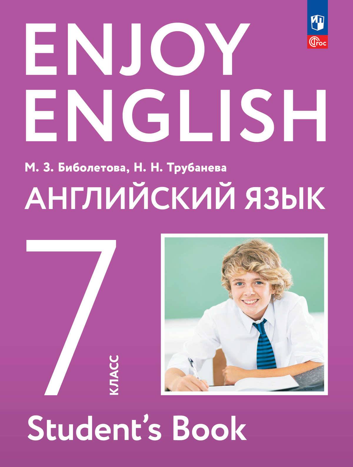 Английский язык. 7 класс. Учебное пособие 1