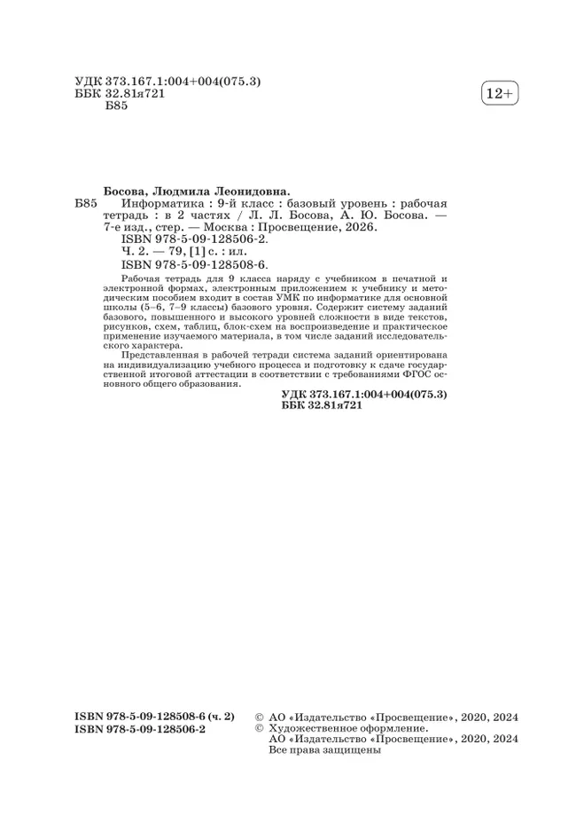 Информатика: рабочая тетрадь для 9 класса: в 2 ч . Часть 2 12 Информатика: рабочая тетрадь для 9 класса: в 2 ч . Часть 2 12