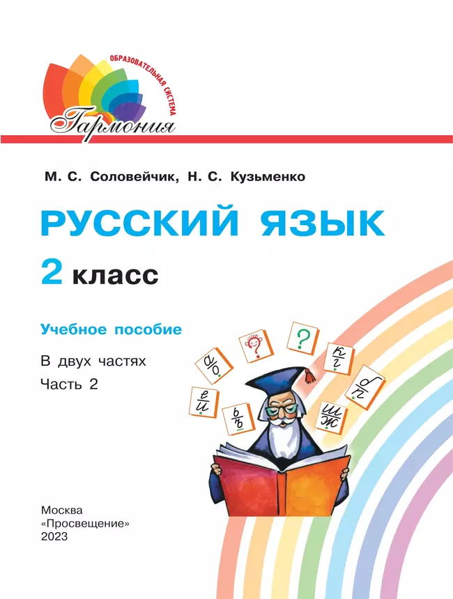 Русский язык. 2 класс. Учебное пособие. В 2 ч. Часть 2 19