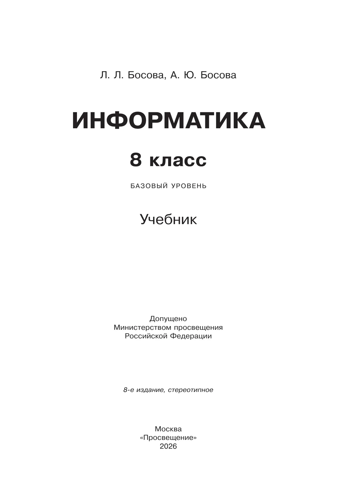 Информатика. 8 класс. Учебник 1 Информатика. 8 класс. Учебник 1