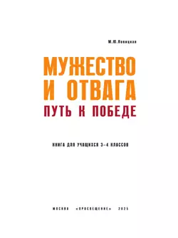 Мужество и отвага. Путь к Победе. Книга для учащихся начальных классов. 3-4 классы 15