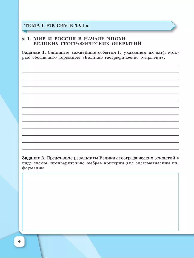 История. История России. Рабочая тетрадь. 7 класс. 16