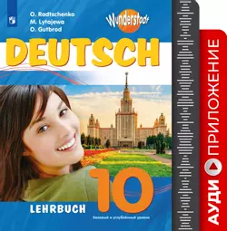 Немецкий язык. Аудиокурс. 10 класс 1