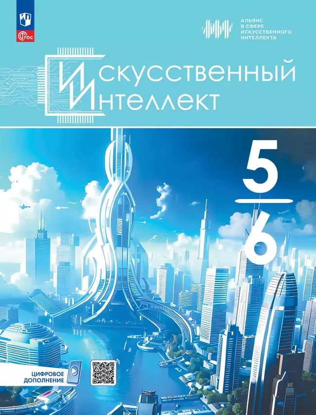 Искусственный Интеллект. 5-6 классы. Электронная форма учебного пособия 1 Искусственный Интеллект. 5-6 классы. Электронная форма учебного пособия 1