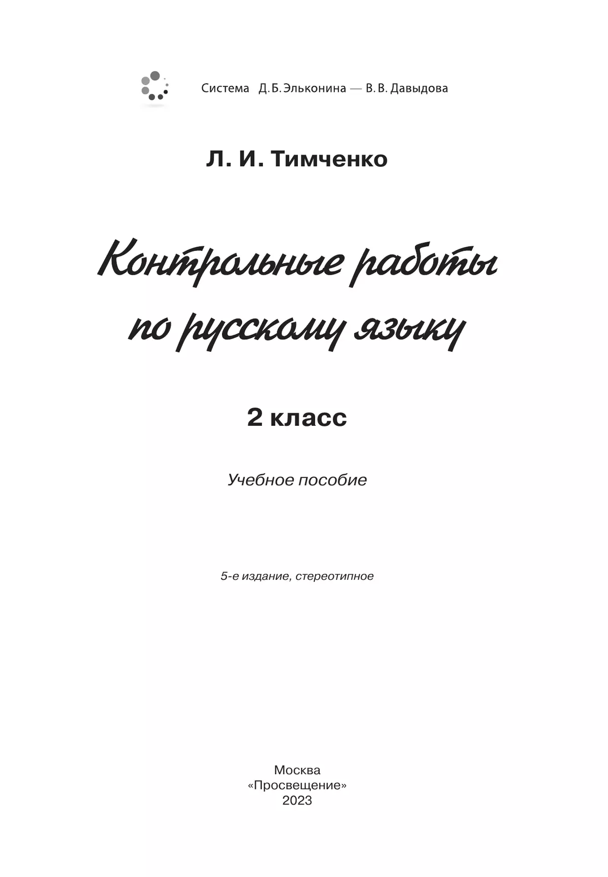 Контрольные работы по русскому языку. 2 класс 9