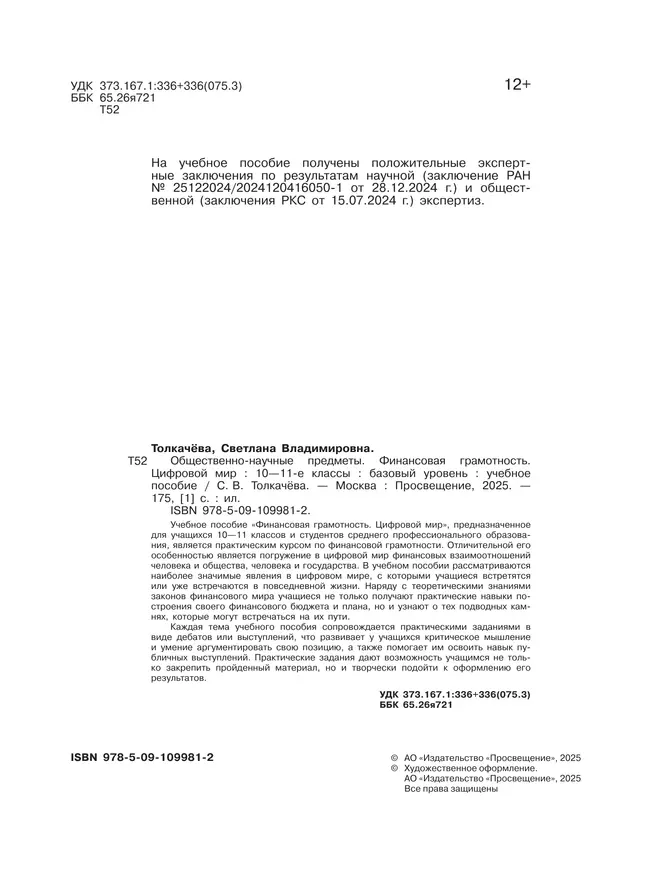 Общественно-научные предметы. Финансовая грамотность. Цифровой мир. 10-11 классы. Базовый уровень. Учебное пособие 12
