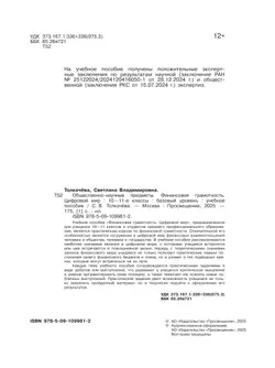 Общественно-научные предметы. Финансовая грамотность. Цифровой мир. 10-11 классы. Базовый уровень. Учебное пособие 12