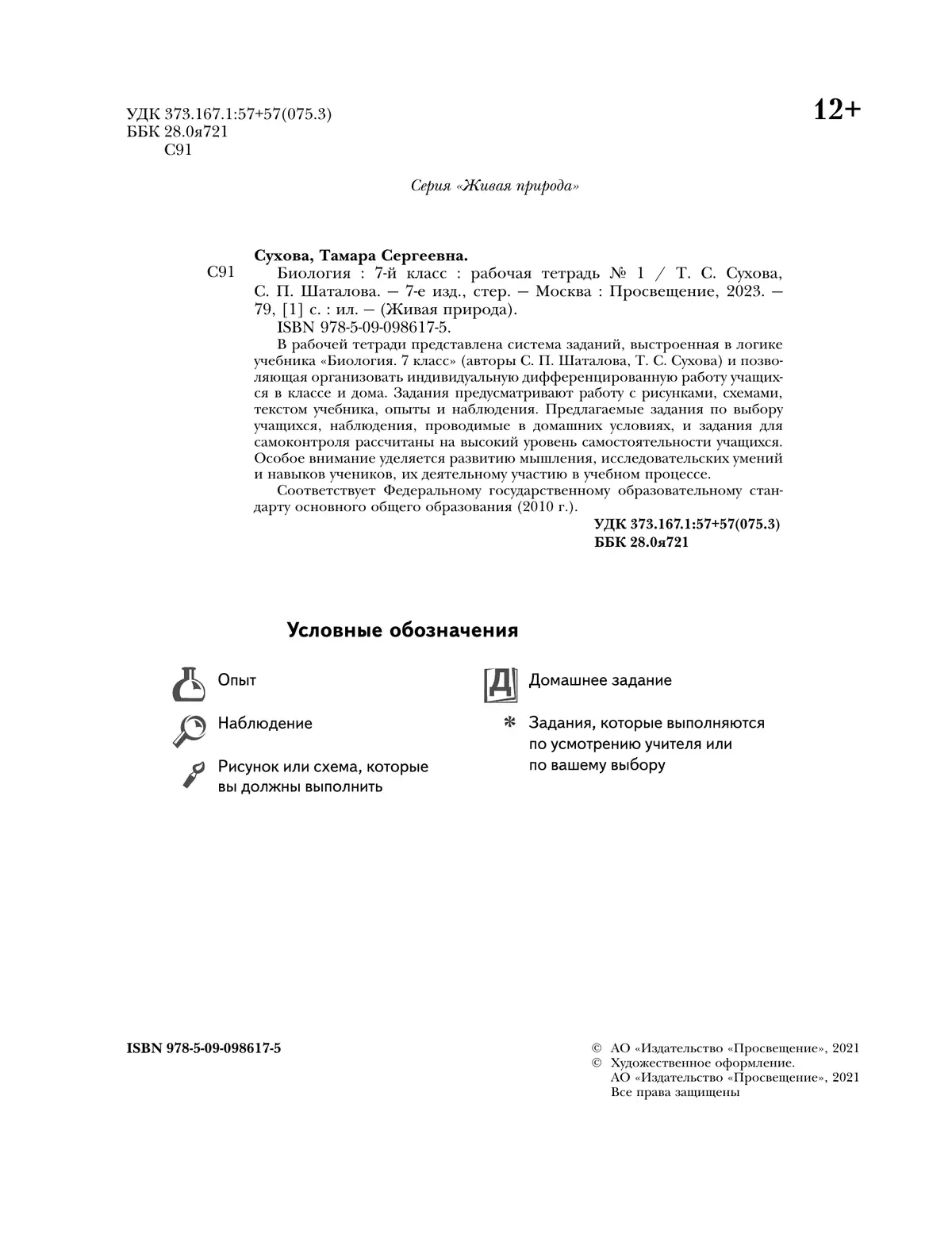 Биология. Живая природа. 7 класс. Рабочая тетрадь. В 2 ч. Часть 1 36