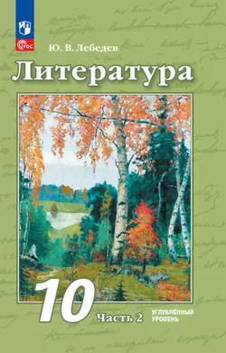 Литература. 10 класс. Углублённый уровень. Электронная форма учебного пособия. В 2 ч. Часть 2 1