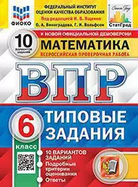 ВПР. Типовые задания. 10 вариантов. Математика. 6 класс. ФИОКО. СтатГрад. ФГОС 1