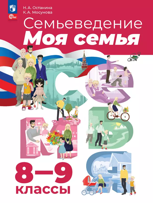 Семьеведение. Моя семья. 8-9 классы. Учебное пособие 1