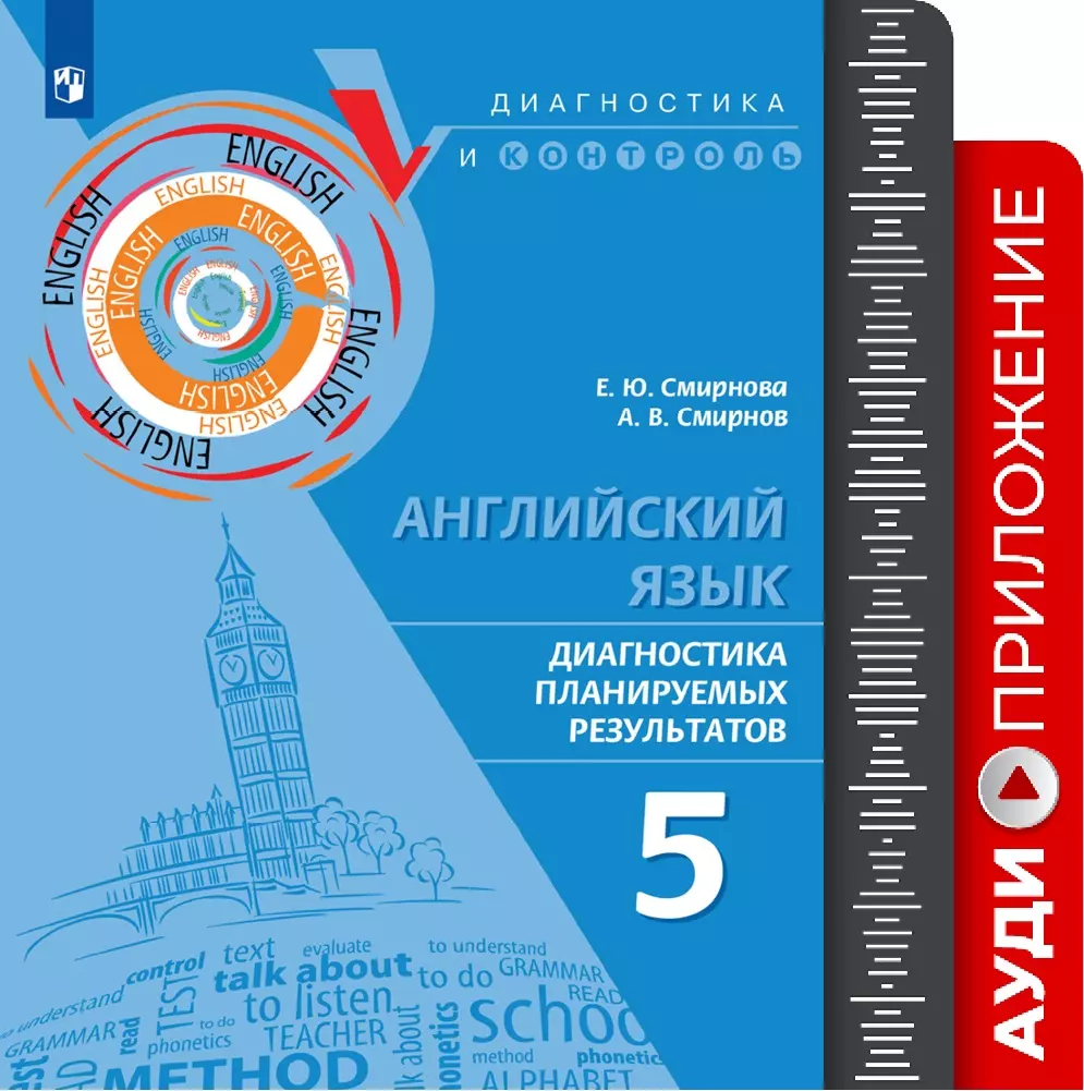 Английский язык. Диагностика планируемых результатов. 5 класс. Аудиоприложение 1