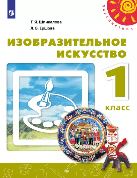 Изобразительное искусство. 1 класс. Электронная форма учебника 1