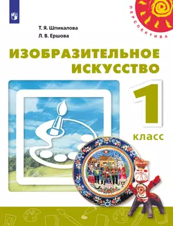 Изобразительное искусство. 1 класс. Электронная форма учебника 1