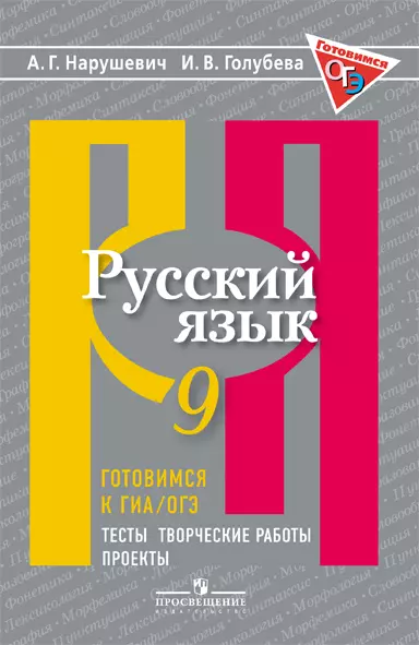 Русский язык. Готовимся к ОГЭ. Тесты, творческие работы, проекты. 9 класс 1