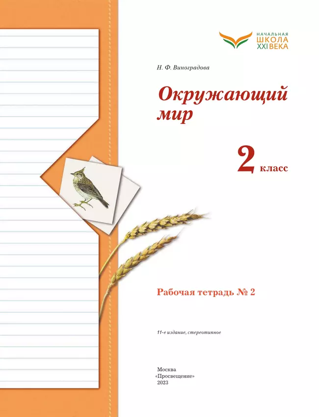Окружающий мир. 2 класс. Рабочая тетрадь. В 2 частях. Часть 2 37