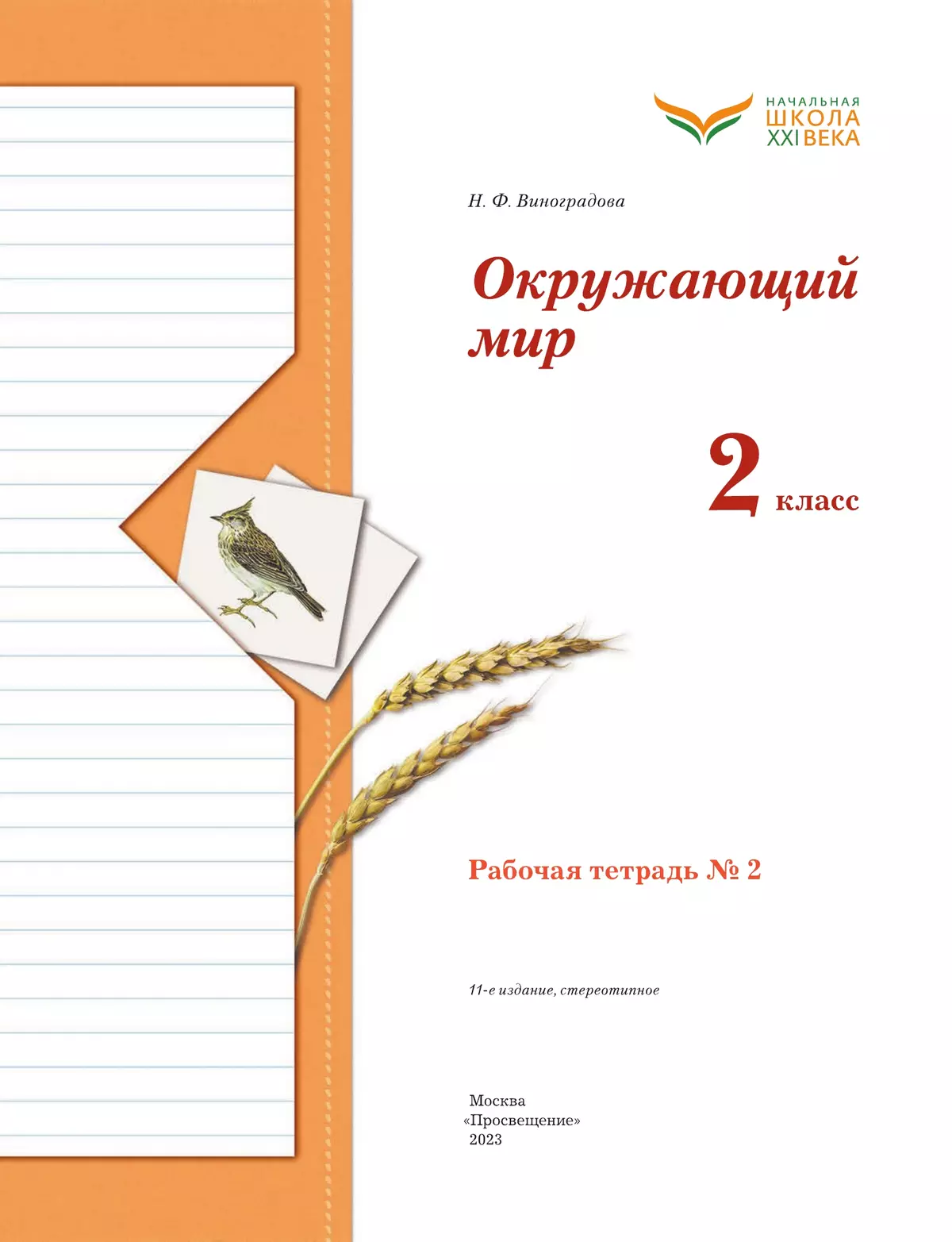 Окружающий мир. 2 класс. Рабочая тетрадь. В 2 частях. Часть 2 36