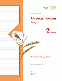 Окружающий мир. 2 класс. Рабочая тетрадь. В 2 частях. Часть 2 37