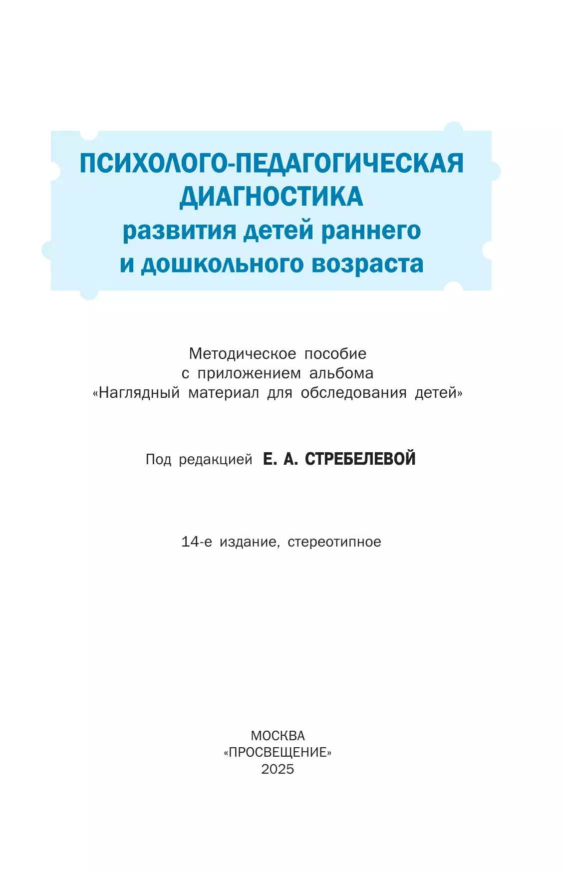 Психолого-педагогическая диагностика развития детей раннего и дошкольного возраста. Приложение: Наглядный материал для обследования детей 6