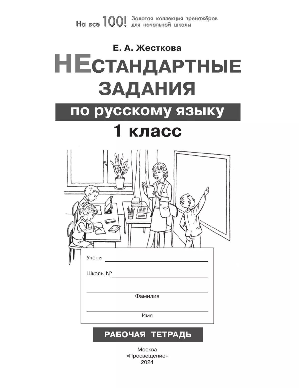 Нестандартные задания по русскому языку. 1 класс 10