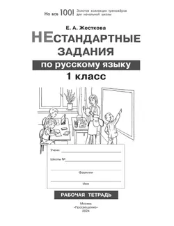 Нестандартные задания по русскому языку. 1 класс 10