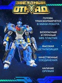 Игрушка Робот-Трансформер стандарт, Звездный отряд, Турбо-Пулиш 14