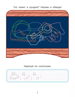 Приключения маленьких пальчиков в стране запутанных лабиринтов. Дорожки. Раскраски. Лабиринты. Тетрадь для творчества и развития мелкой моторики. 5-7 24